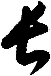 長,康里巎巎,書法字典